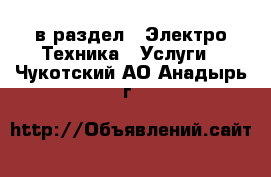  в раздел : Электро-Техника » Услуги . Чукотский АО,Анадырь г.